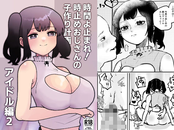 時間よ止まれ！時止めおじさんの子作り計画―アイドル編2―(柊 おこめ) [d_272160]