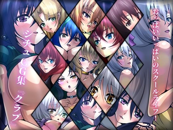 おっぱいいっぱいのスクールライフ！ シチュCG集『クラブ』(Dressing＋Party) [d_272177]