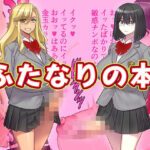 ふたなりの本(ゲルピン) [d_272178]