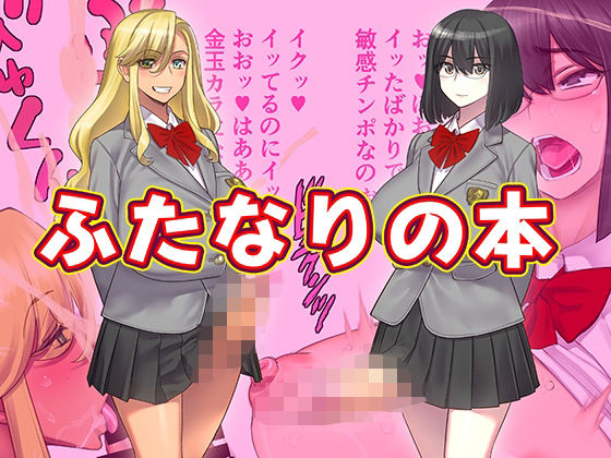 ふたなりの本(ゲルピン) [d_272178]