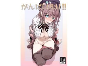 がんばLULU！！(ぐりいん野はうす) [d_272186]