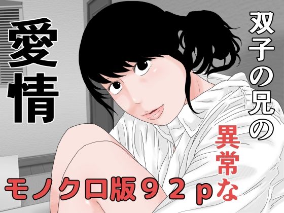 双子の兄の異常な愛情 モノクロ版(干し椎茸) [d_272194]