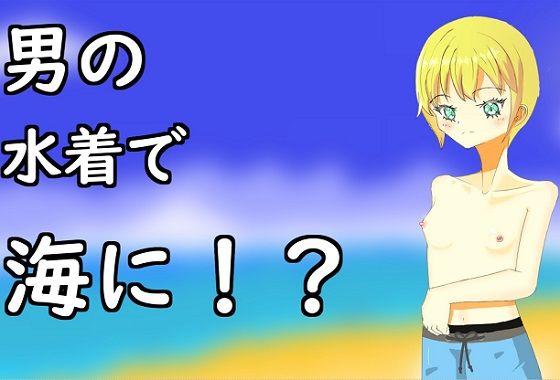 男の水着で海に来ちゃった女の子(エトワール) [d_272214]