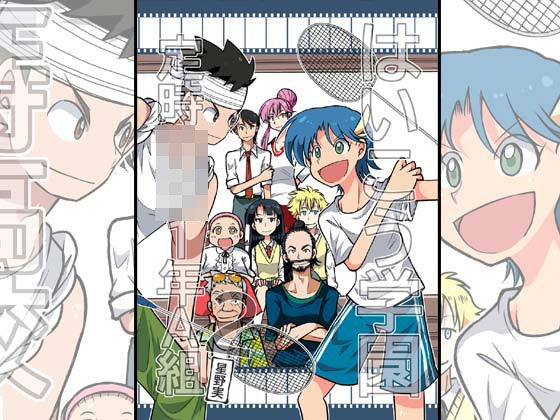 はいこう学園 定時○校1年A組2(ぽっぽこっこ) [d_272216]