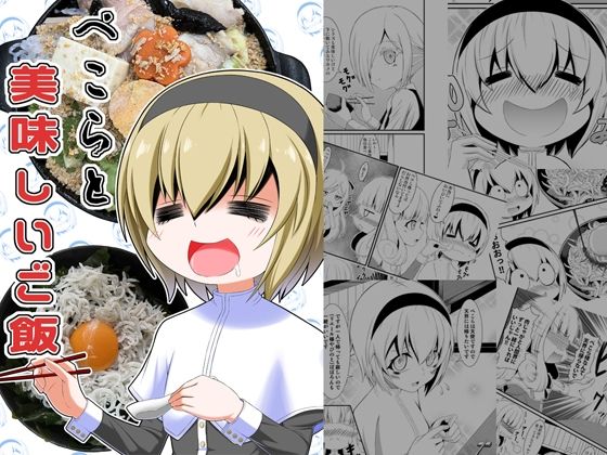 ぺ〇らと美味しいご飯(Endless Requiem) [d_272224]