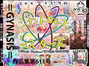 =GYNASIS=看板娘アーティスト(スタジオ・ジナシスタ！！) [d_272226]