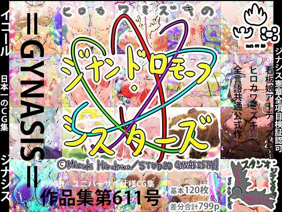 =GYNASIS=看板娘アーティスト(スタジオ・ジナシスタ！！) [d_272226]