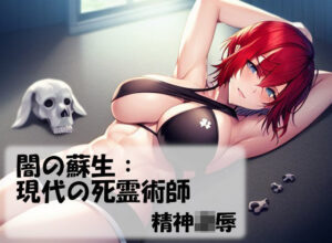 闇の蘇生:現代の死霊術師(精神凌●) [d_272228]