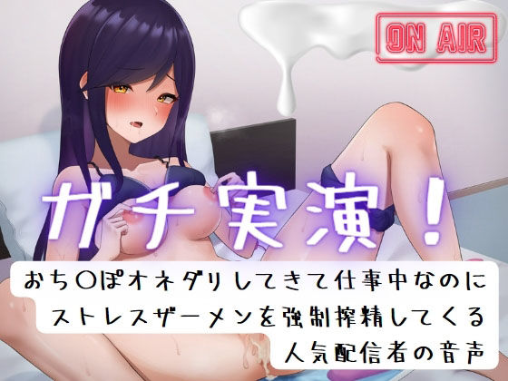 ガチ実演！おち〇ぽオネダリしてきて仕事中なのにストレスザーメンを強●搾精してくる人気配信者の音声/宮内りるる(ひじきや) [d_272231]