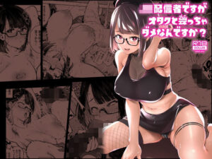 JK配信者ですがオタクと会っちゃダメなんですか？(雪陽炎) [d_272234]