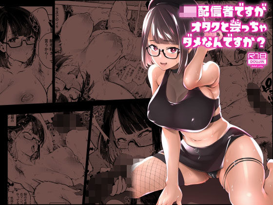 JK配信者ですがオタクと会っちゃダメなんですか？(雪陽炎) [d_272234]