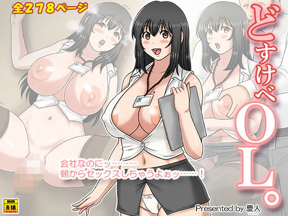 どすけべOL。(慶人（けいと）) [d_272240]