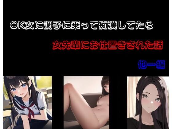 OK女に調子に乗って痴●してたら女先輩にお仕置きされた話 他一編(Inazuma) [d_272242]