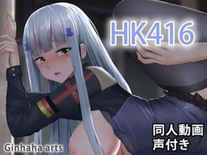 HK416 – 同人動画 （ぎんハハ）2019年(ぎんハハ) [d_272267]