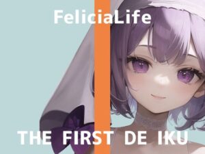 【初体験オナニー実演】THE FIRST DE IKU【フェリシア・ライフ – 公開収録編】【FANZA限定版】(いんぱろぼいす) [d_272299]