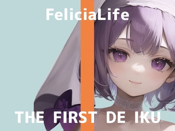 【初体験オナニー実演】THE FIRST DE IKU【フェリシア・ライフ – 公開収録編】【FANZA限定版】(いんぱろぼいす) [d_272299]