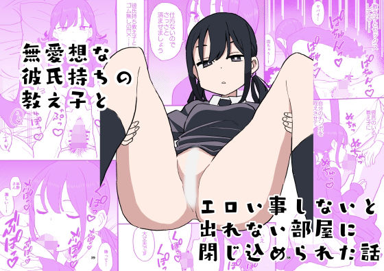 無愛想な彼氏持ちの教え子とエロい事しないと出れない部屋に閉じ込められた話(おろしぽんず) [d_272305]