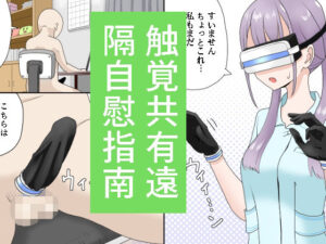 触覚共有遠隔自慰指南(マンボー) [d_272310]