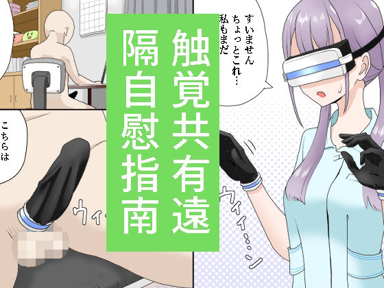 触覚共有遠隔自慰指南(マンボー) [d_272310]