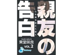 親友の告白｜東堂咲良 VOL.2(bluebunny) [d_272313]
