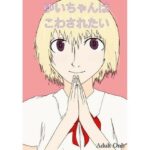 ゆいちゃんはこわされたい(あまやど) [d_272328]