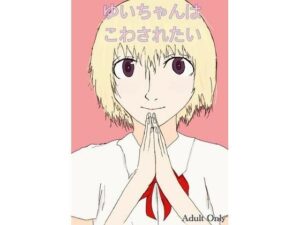 ゆいちゃんはこわされたい(あまやど) [d_272328]