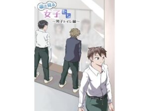 覗き見る女子たち 〜男子トイレ編〜(ニッパツコクホウ) [d_272333]