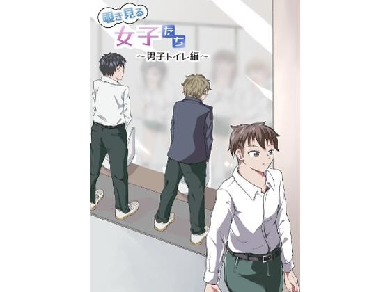 覗き見る女子たち 〜男子トイレ編〜(ニッパツコクホウ) [d_272333]