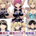 鼻責め・顔責めの本 総集編(大理石) [d_272334]