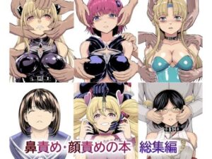 鼻責め・顔責めの本 総集編(大理石) [d_272334]