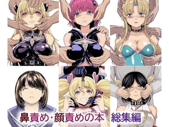 鼻責め・顔責めの本 総集編(大理石) [d_272334]