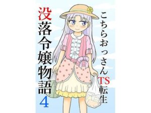 こちらおっさんTS転生没落令嬢物語4(まのすた) [d_272339]