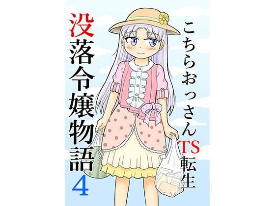 こちらおっさんTS転生没落令嬢物語4(まのすた) [d_272339]