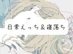 【実演】私と日常えっち＆寝落ち(みこるーむ) [d_272351]