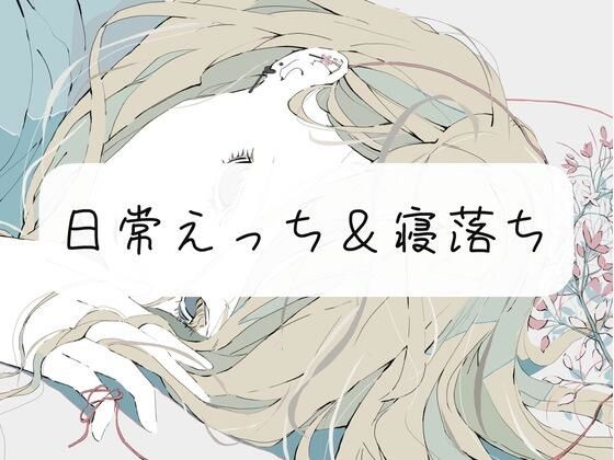 【実演】私と日常えっち＆寝落ち(みこるーむ) [d_272351]