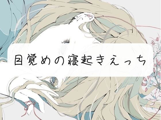 【実演】目覚めの寝起きえっち(みこるーむ) [d_272352]