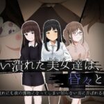 酔い潰れた美女達は、昏々と… 〜哀れにも夜の獲物になってしまい知らない男に弄ばれる夜〜(ほわいとすのー) [d_272359]