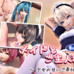 メイドとご主人様 〜少女の甘いご奉仕〜（動画版）(季きりん) [d_272367]