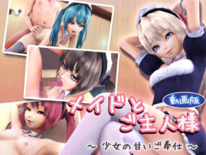 メイドとご主人様 〜少女の甘いご奉仕〜（動画版）(季きりん) [d_272367]
