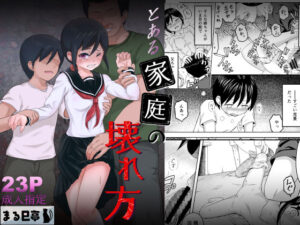 とある家庭の壊れ方(まる巳亭) [d_272376]