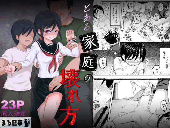 とある家庭の壊れ方(まる巳亭) [d_272376]