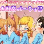 男の娘パパとフタナリ家族の大乱交パーティー(日々草話) [d_272378]