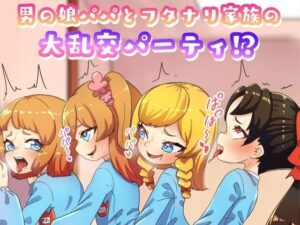 男の娘パパとフタナリ家族の大乱交パーティー(日々草話) [d_272378]