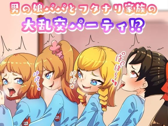 男の娘パパとフタナリ家族の大乱交パーティー(日々草話) [d_272378]