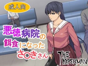 悪徳病院の餌食になったさ〇きさん(THE HYPERMAN) [d_272381]
