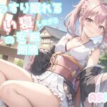 【サークル設立記念価格】睡眠導入？ 寝落ち必至？ 眠れないアナタに癒しの声をお届け！！ 添い寝しながら、日本昔話朗読「狸のお祭り」(あさぎ庵) [d_272393]