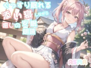 【サークル設立記念価格】睡眠導入？ 寝落ち必至？ 眠れないアナタに癒しの声をお届け！！ 添い寝しながら、日本昔話朗読「狸のお祭り」(あさぎ庵) [d_272393]