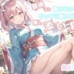 【サークル設立記念価格】最後まで絶対に聴けない睡眠音声。 寝落ち必至。 添い寝しながら妹系の優しい理想の彼女が「桃太郎」をあまあま読み聞かせてくれる同人音声(あさぎ庵) [d_272394]