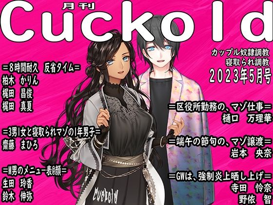 月刊Cuckold 23年5月号(M小説同盟) [d_272417]