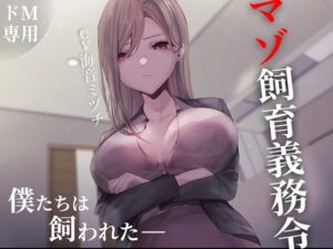 マゾ飼育義務令―僕たちは飼われた―(妄想開放戦線) [d_272418]